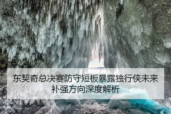 东契奇总决赛防守短板暴露独行侠未来补强方向深度解析