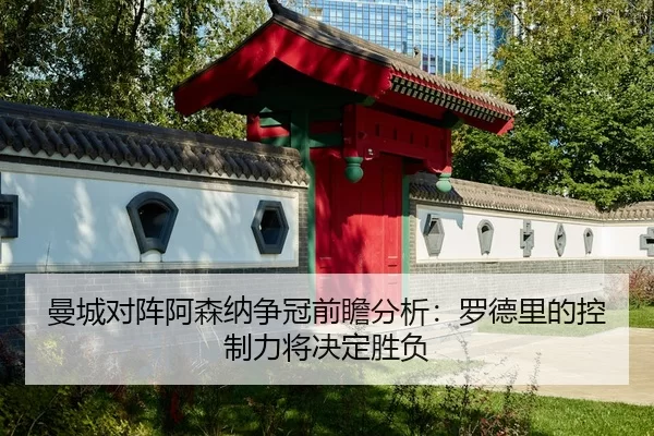man-cheng-dui-zhen-a-sen-na-zheng-guan-qian-zhan-fen-xi-luo-de-li-de-kong-zhi-li-jiang-jue-ding-sheng-fu-2-391.jpg