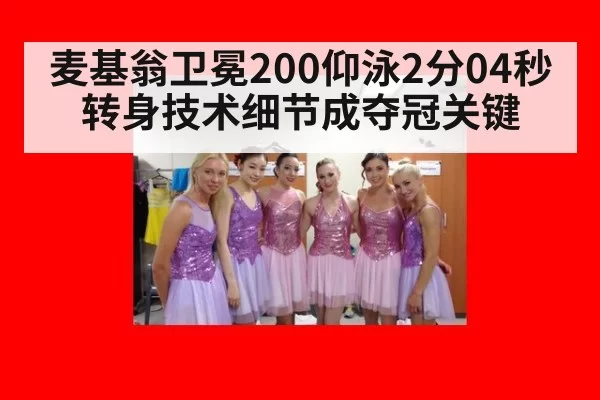 麦基翁卫冕200仰泳2分04秒 转身技术细节成夺冠关键