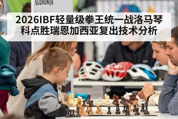 2026IBF轻量级拳王统一战洛马琴科点胜瑞恩加西亚复出技术分析