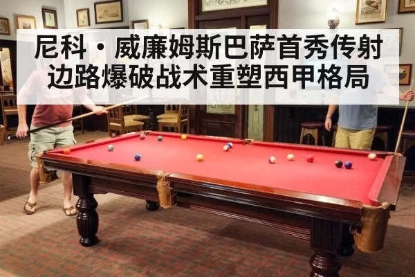 尼科·威廉姆斯巴萨首秀传射 边路爆破战术重塑西甲格局