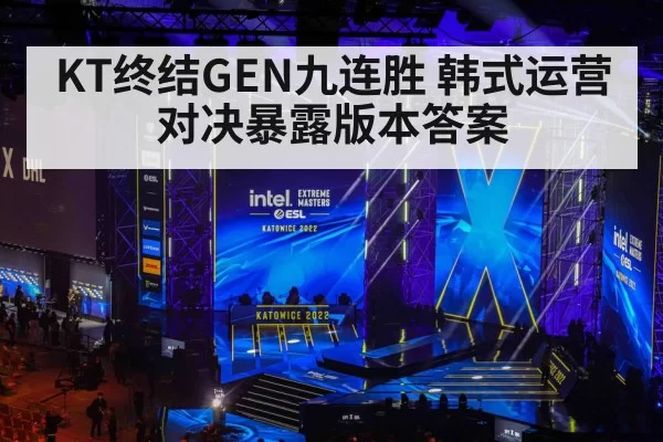KT终结GEN九连胜 韩式运营对决暴露版本答案