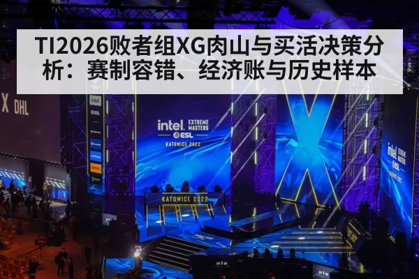 TI2026败者组XG肉山与买活决策分析：赛制容错、经济账与历史样本