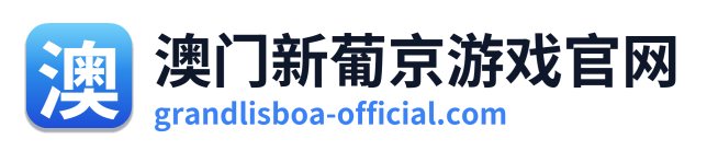 澳门新葡京游戏官网